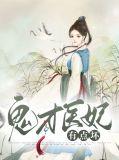 鬼才医妃倾天下免费阅读