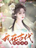 中国古代预知未来的人
