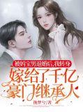 妈被认回豪门后