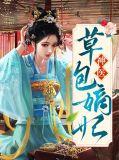 草包嫡长女