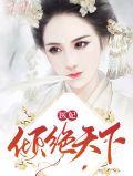 医妃倾绝天下漫画全集
