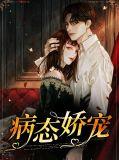 病态娇宠雪轻月txt