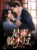 是霍躲不过全文免费阅读笔趣阁