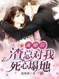 离婚后渣攻对我死缠烂打