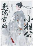 烈酒家的小相公TXT