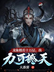 第二章龙象般若功