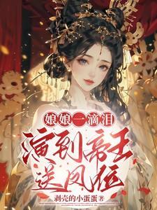 演到帝王送凤位