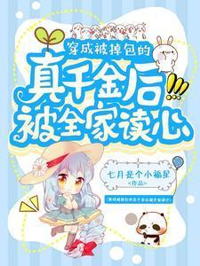 穿成被掉包的侯府