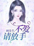 顾先生请别跑全文免费阅读