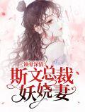 蚀骨婚宠总裁的小甜妻全文免费阅读