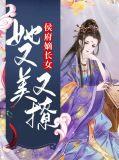 侯府嫡长女美又飒