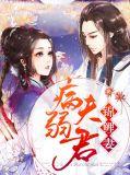病弱夫君九千岁免费阅读