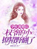 权爷的小撩精野翻了 御赐毒药