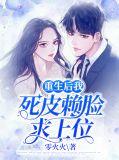 重生后我把死敌扶上皇位全文