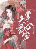 医妃难逑
