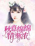 情意绵绵下一句