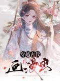 穿越古代漫画名字大全 完整版