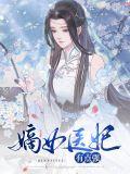 嫡女医妃无弹窗