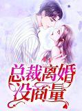 总裁离婚就离婚免费读