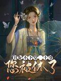 丑妃当道王爷请下榻免费阅读