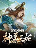 残王的神医妃