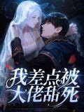 离婚后我被大佬宠上天