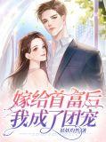 嫁给首富后我成了团宠漫画