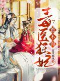 毒医狂妃惹不起喵小羽作品