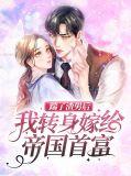 踹了渣仙君后嫁给了魔尊
