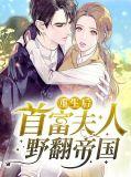 重生后首辅夫人丢了