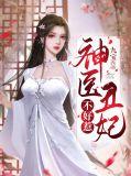 神医丑妃惹不起书红尘全文免费阅读