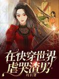 在虐文世界刷科技