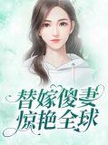 替嫁傻女惊艳全球