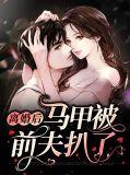 离婚后前妻马甲掉了txt