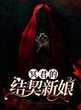 冥君娶妻是改编的那本