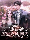离婚后揣崽嫁豪门