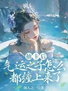 气运之子怎么都缠上来了短剧在线观看