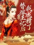 穿成替嫁王妃后我让摄政王怀孕了by