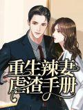 重生虐渣甜宠小辣妻