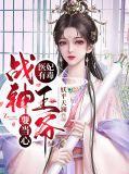 医妃有毒王爷请当心