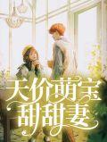 天价萌宝甜甜妻完整版