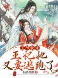 王爷王妃要逃跑全文免费阅读