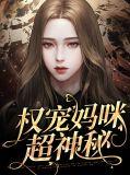 权宠免费阅读完整版