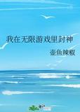我在无限游戏里封神邪神是谁