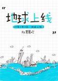 地球上线图片