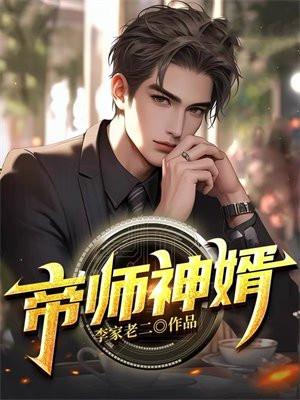 帝师神婿叶凡