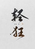 轻狂TXT