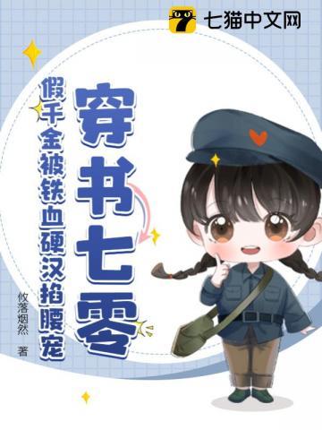 穿书七零假千金被铁血硬汉掐腰宠有声