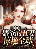 盛爷的小娇包又在新风作浪了全文免费阅读