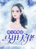 萌宝爹地是总裁